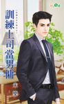 訓練上司當男傭 (電子書) - 圖片 1