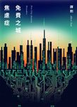 免費之城焦慮症 (電子書) - 圖片 1