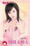 賤賤未婚夫〔限〕 (電子書) - 圖片 1