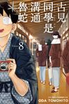 古見同學是溝通魯蛇。(08) (電子書) - 圖片 1