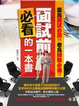 面試前必看的一本書 (電子書) - 圖片 1