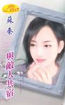 與敵人共宿 (電子書) - 圖片 1