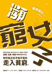 瀕窮女子——正在家庭、職場、社會窮忙的女性 (電子書) - 圖片 1