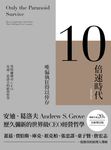 10倍速時代(新版)暢銷全球20年‧全新增訂版 (電子書) - 圖片 1