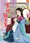 衰神錢多多 (電子書) - 圖片 1