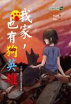 我家也有狗英雄 (電子書) - 圖片 1