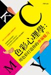 色彩心理學：用色彩打造你的專屬魅力 (電子書) - 圖片 1