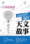 不用抬頭看就能知道的趣味天文故事 (電子書) - 圖片 1