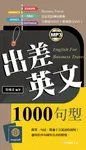 出差英文1000句型 (電子書) - 圖片 1
