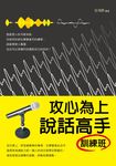 攻心為上：說話高手訓練班 (電子書) - 圖片 1