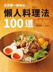 世界第一美味の懶人料理法100道 (電子書) - 圖片 1