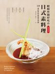 輕鬆作超好吃の日式素料理 (電子書) - 圖片 1