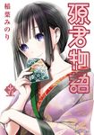 源君物語(15) (電子書) - 圖片 1