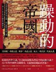 躁動的帝國:從清帝國的普世主義,到中國的民族主義,一部250年的中國對外關係史 (電子書) - 圖片 1