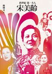 跨世紀第一夫人宋美齡(增訂版) (電子書) - 圖片 1