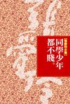 同學少年都不賤 (電子書) - 圖片 1