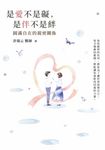 是愛不是礙,是伴不是絆:圓滿自在的親密關係 哈佛醫師心能量 (電子書) - 圖片 1