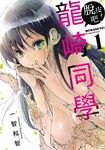 脫皮吧!龍崎同學(01) (電子書) - 圖片 1