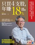 只買4支股，年賺18%（全新加強版） (電子書) - 圖片 1