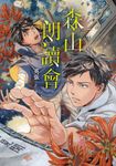 森山朗讀會 (電子書) - 圖片 1