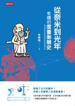 從奈米到光年：有趣的度量衡簡史 (電子書) - 圖片 1