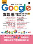 超強Google雲端應用:贏家必勝技能與行銷方程式 (電子書) - 圖片 1