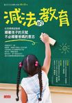 減法的教育： 順著孩子的天賦，不必順著爸媽的意志 (電子書) - 圖片 1