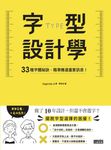 字型設計學:33種字體祕訣,精準傳達重要訊息! (電子書) - 圖片 1