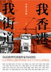 我香港,我街道 (電子書) - 圖片 1