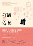 好活與安老：從病人自主權到安寧緩和，「全人善終」完全指南 (電子書) - 圖片 1