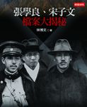 張學良、宋子文檔案大揭秘 (電子書) - 圖片 1