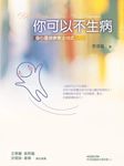 你可以不生病:身心靈健康療法15式 (電子書) - 圖片 1