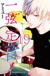 一弦定音！(19) (電子書) - 圖片 1