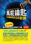 萬能鑰匙:世界最神奇的24堂課 (電子書) - 圖片 1
