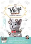 喵星人管家業務日記【書+喵星人健康筆記】 (電子書) - 圖片 1