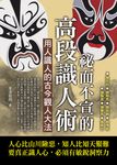 秘而不宣的高段識人術 (電子書) - 圖片 1