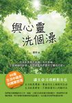 與心靈洗個澡 (電子書) - 圖片 1