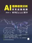 AI 證券投資分析:探索超額報酬 ─ 使用Excel實作 (電子書) - 圖片 1