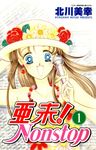 亞未NONSTOP(01) (電子書) - 圖片 1