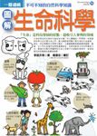 圖解生命科學 (電子書) - 圖片 1