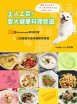 主人上菜!愛犬健康料理食譜 (電子書) - 圖片 1