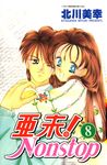 亞未NONSTOP(08) (電子書) - 圖片 1