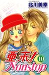 亞未NONSTOP(10) (電子書) - 圖片 1
