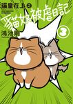 貓皇在上之貓奴被虐日記 (3) (電子書) - 圖片 1