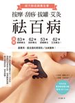 按摩、刮痧、拔罐、艾灸祛百病：圖解83種按摩療法×62種刮痧療法×53種拔罐療法×62種艾 (電子書) - 圖片 1