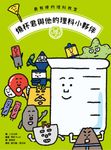 最有梗的理科教室：燒杯君與他的理科小夥伴 (電子書) - 圖片 1