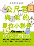 最有梗的單位教室:公尺君與他的單位小夥伴 (電子書) - 圖片 1