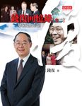 錢復回憶錄【卷二】 (電子書) - 圖片 1