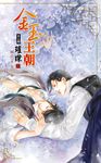 金玉王朝 第三部 璀璨 (二) (電子書) - 圖片 1