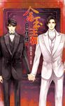 金玉王朝 第四部 縱橫 (二) (電子書) - 圖片 1